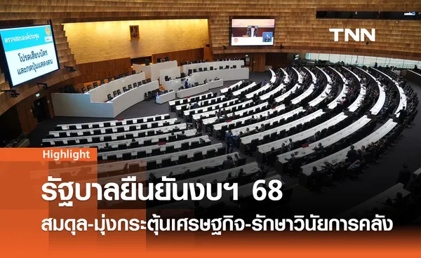 รัฐบาลยืนยันงบฯ 68 สมดุล มุ่งกระตุ้นเศรษฐกิจ-รักษาวินัยการคลัง