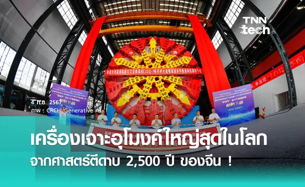 จีนสร้างเครื่องเจาะอุโมงค์ใหญ่สุดในโลก หนัก 10,000 ตัน ที่ต่อยอดจากศาตร์การตีดาบ !