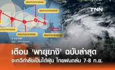 เตือน พายุยางิ ฉบับล่าสุด มีแนวโน้มทวีกำลังเป็นพายุไต้ฝุ่น ไทยฝนตกหนัก 7-8 ก.ย.