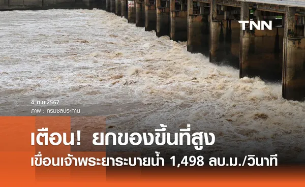 เขื่อนเจ้าพระยา วันนี้ระบายน้ำ 1,498 ลบ.ม./วินาที น้ำท้ายเขื่อนเพิ่มขึ้น 18 ซม.