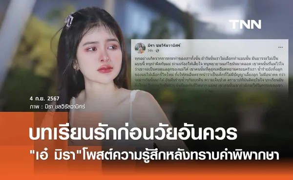 เอ๋ มิรา โพสต์ร่ายยาวบทเรียนรักก่อนวัยอันควร แต่วันนี้เขาได้รับกรรมแล้ว