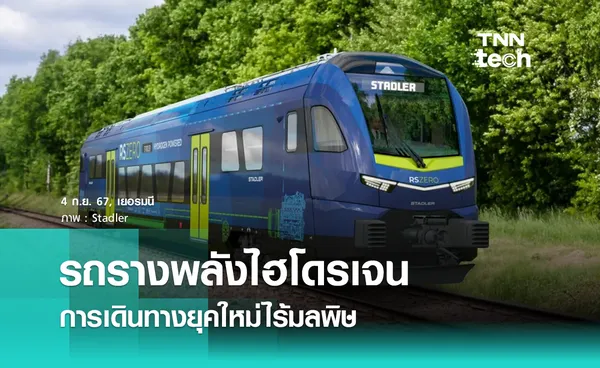 เปิดตัวรถรางพลังไฮโดรเจน เพื่อการเดินทางยุคใหม่ไร้มลพิษ