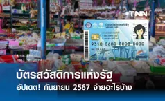 กรมบัญชีกลาง อัปเดต บัตรสวัสดิการแห่งรัฐ กันยายน 2567 จ่ายอะไรบ้าง