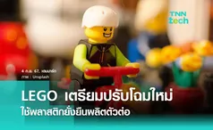 LEGO เตรียมใช้พลาสติกจากวัสดุหมุนเวียนผลิตของเล่น