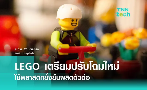 LEGO เตรียมใช้พลาสติกจากวัสดุหมุนเวียนผลิตของเล่น