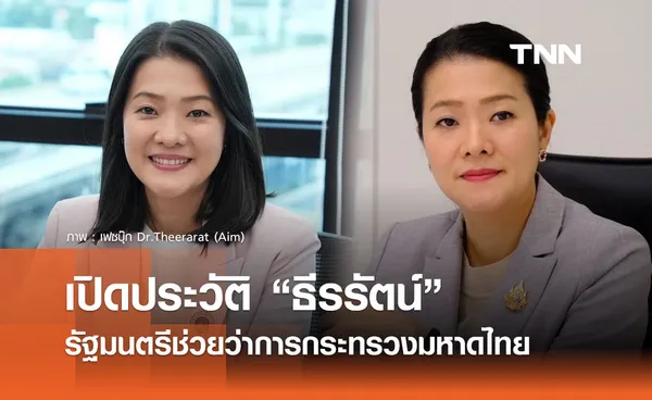 เปิดประวัติ “ธีรรัตน์ สำเร็จวาณิชย์” รัฐมนตรีช่วยว่าการกระทรวงมหาดไทย