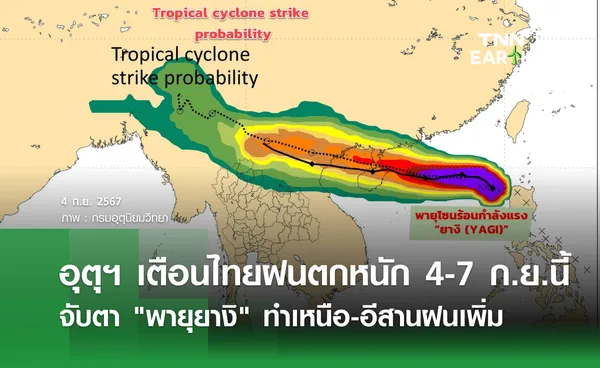 อุตุฯ เตือนไทยฝนตกหนัก 4-7 ก.ย.นี้  จับตา พายุยางิ ทำเหนือ-อีสานฝนเพิ่ม