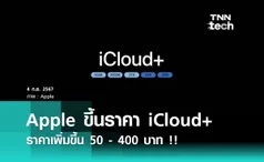 Apple ขึ้นราคา iCloud+ ราคาเพิ่มขึ้น 50 - 400 บาท !!