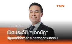 เปิดประวัติ “เอกนัฏ พร้อมพันธุ์” รัฐมนตรีว่าการกระทรวงอุตสาหกรรม