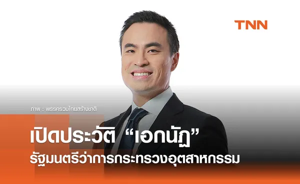 เปิดประวัติ “เอกนัฏ พร้อมพันธุ์” รัฐมนตรีว่าการกระทรวงอุตสาหกรรม