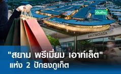 สยาม พรีเมี่ยม เอาท์เล็ต แห่ง 2 ปักธงภูเก็ต l การตลาดเงินล้าน