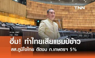 สภาฯ ถกงบ'68 วันที่สอง สส.ภูมิใจไทย ตัดงบ ก.เกษตรฯ 5% เหตุแก้ไขปัญหาให้เกษตรกรไม่คืบ  