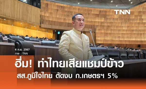 สภาฯ ถกงบ'68 วันที่สอง สส.ภูมิใจไทย ตัดงบ ก.เกษตรฯ 5% เหตุแก้ไขปัญหาให้เกษตรกรไม่คืบ  