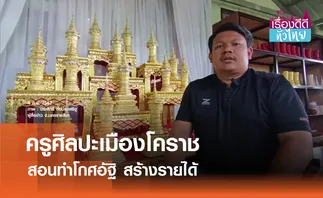 ครูศิลปะเปิดสอนทำโกศอัฐิ สร้างรายได้  | เรื่องดีดีทั่วไทย