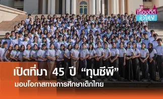 สัมภาษณ์พิเศษ “ทุนซีพี”มอบโอกาสทางการศึกษาเด็กไทย | เรื่องดีดีทั่วไทย