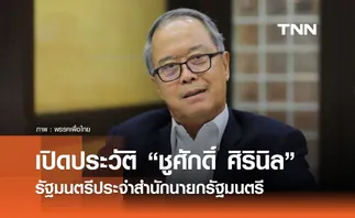 เปิดประวัติ “ชูศักดิ์ ศิรินิล” มือกฎหมายพรรคเพื่อไทย สู่เก้าอี้รัฐมนตรีประจำสำนักนายกฯ