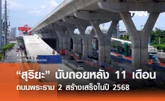 “สุริยะ” นับถอยหลังขีดเส้น 11 เดือน  “ถนนพระราม 2 ” สร้างเสร็จในปี 2568 