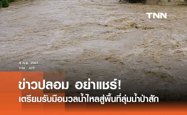 ข่าวปลอม อย่าแชร์! ประชาชนเตรียมรับมือมวลน้ำไหลสู่พื้นที่ลุ่มน้ำป่าสักตอนบน 