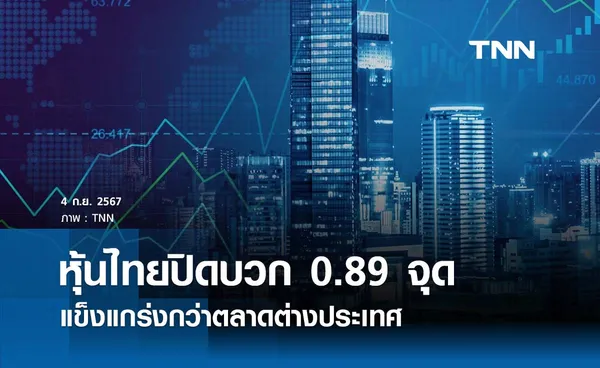 หุ้นไทยวันนี้ 4 กันยายน 2567 ปิดบวก 0.89 จุด แข็งแกร่งกว่าตลาดตปท.