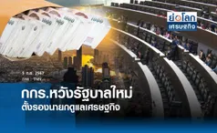 กกร.หวังรัฐบาลใหม่ตั้งรองนายกดูแลศก.| ย่อโลกเศรษฐกิจ