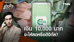 เงินดิจิทัล 10,000 บาท จะเปลี่ยนเป็นแจกเงินสดถ้วนหน้า?