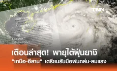 เตือน พายุไต้ฝุ่นยางิ ฉบับล่าสุด เหนือ-อีสาน เตรียมรับมือฝนถล่ม-ลมแรง