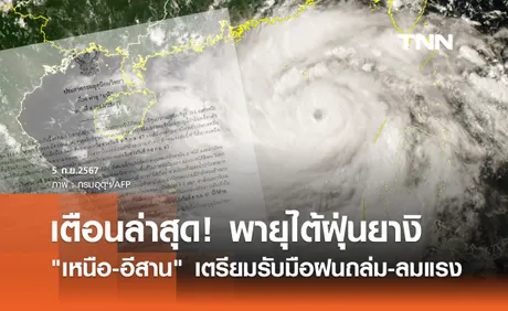 เตือน พายุไต้ฝุ่นยางิ ฉบับล่าสุด เหนือ-อีสาน เตรียมรับมือฝนถล่ม-ลมแรง