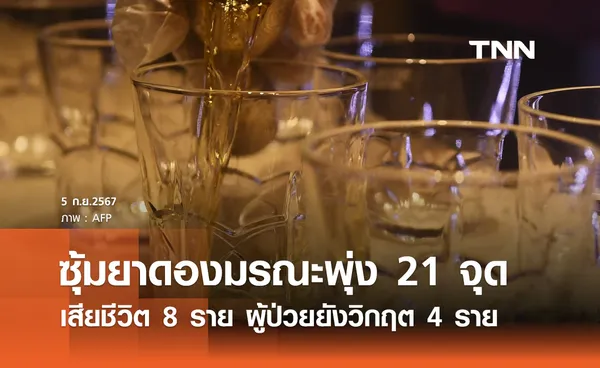 ตร. พบ ซุ้มยาดอง เพิ่มอีก 3 รวมเป็น 21 จุด มีผู้เสียชีวิตแล้ว 8 ราย