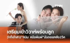 หนิม คนึงพิมพ์ ปล่อยภาพพรีเวดดิ้ง นับถอยหลัง2วีค เข้าพิธีวิวาห์พร้อมลูกในครรภ์