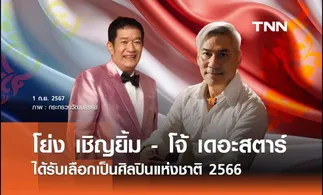 “โย่ง เชิญยิ้ม” และ “พี่โจ้ เดอะสตาร์”  ได้รับเลือกเป็นศิลปินแห่งชาติ 2566   