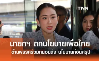 นายกฯ เตรียมสรุปนโยบายรัฐบาล ก่อนแถลงต่อรัฐสภา