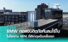 BMW ทดสอบติดตั้งกังหันลมไร้ใบพัด ผลิตไฟฟ้าเป็นครั้งแรกในอังกฤษ