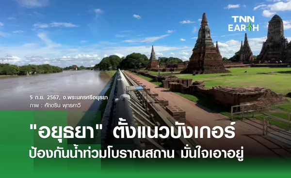 อยุธยา ตั้งแนวบังเกอร์ ป้องน้ำท่วมโบราณสถาน มั่นใจเอาอยู่