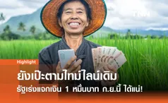 ข่าวดี! ดิจิทัลวอลเล็ต 10,000 บาท ยังคงเดินหน้าตามแผน