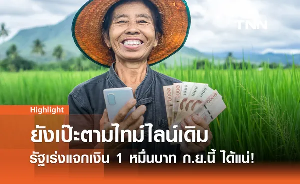 ข่าวดี! ดิจิทัลวอลเล็ต 10,000 บาท ยังคงเดินหน้าตามแผน