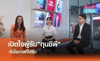 สัมภาษณ์พิเศษ ผู้รับ“ทุนซีพี”กับโอกาสที่ได้รับ | เรื่องดีดีทั่วไทย