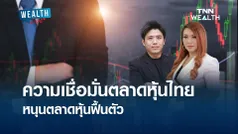 ความเชื่อมั่นตลาดหุ้นไทย หนุนตลาดหุ้นฟื้นตัว I WEALTH LIVE