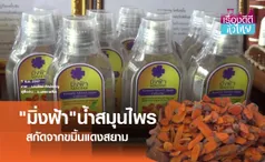 มิ่งฟ้าน้ำสมุนไพรสกัดจากขมิ้นแดงสยาม | เรื่องดีดีทั่วไทย