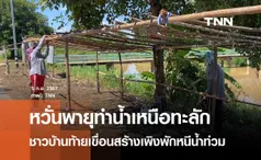 ชาวบ้านท้ายเขื่อนสร้างเพิงพักหนีน้ำท่วม