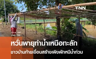 ชาวบ้านท้ายเขื่อนสร้างเพิงพักหนีน้ำท่วม