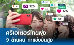 ครีเอเตอร์ไทยพุ่ง 9 ล้านคน ทำแข่งขันสูง l การตลาดเงินล้าน