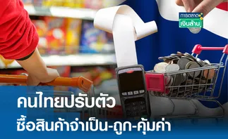 คนไทยปรับตัวซื้อสินค้าจำเป็น-ถูก-คุ้มค่า l การตลาดเงินล้าน