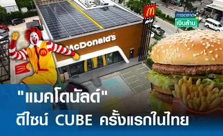 แมคโดนัลด์ ดีไซน์ CUBE ครั้งแรกในไทย l การตลาดเงินล้าน