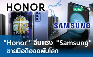 Honor จีนแซง Samsung ขายมือถือจอพับโลก l การตลาดเงินล้าน