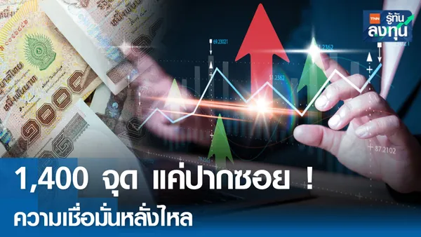 หุ้นไทยพุ่ง 1,400 จุด วายุภักษ์ประเดิมซื้อ 1 ต.ค.นี้