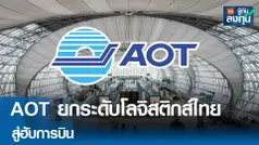 AOT ยกระดับโลจิสติกส์ไทยสู่ฮับการบิน 