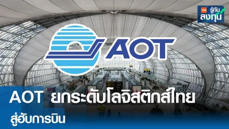 AOT ยกระดับโลจิสติกส์ไทยสู่ฮับการบิน 