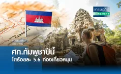 เศรษฐกิจกัมพูชาปีนี้โตร้อยละ 5.6 ท่องเที่ยวหนุน | เศรษฐกิจ insight 