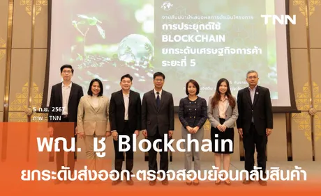 พาณิชย์ ชู Blockchain ยกระดับส่งออกไทย  หนุนตรวจสอบย้อนกลับเพิ่มความมั่นใจผู้บริโภค