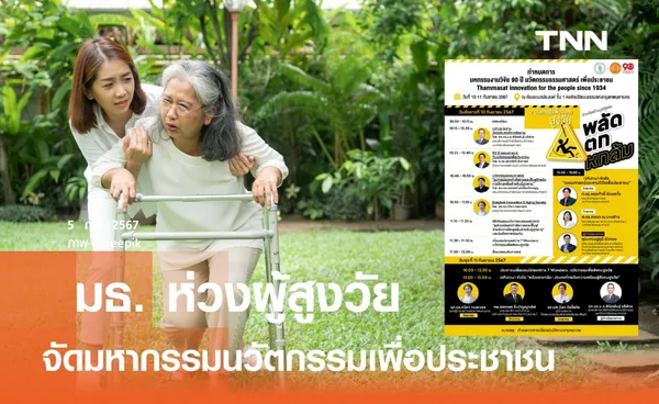 ห่วงสูงวัย !  มธ. จับมือ กทม. จัด “มหกรรมงานวิจัย 90 ปี นวัตกรรมธรรมศาสตร์เพื่อประชาชน”  10-11 ก.ย.นี้ 